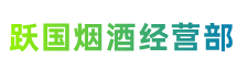 本溪平山跃国烟酒经营部